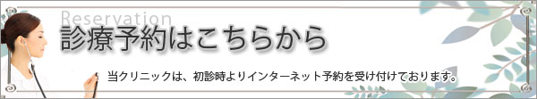 診療予約はこちらから