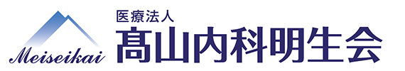 医療法人 高山内科明生会 内科・消化器内科